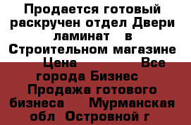 Продается готовый раскручен отдел Двери-ламинат,  в Строительном магазине.,  › Цена ­ 380 000 - Все города Бизнес » Продажа готового бизнеса   . Мурманская обл.,Островной г.